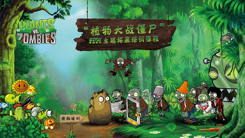 植物大戰(zhàn)僵尸