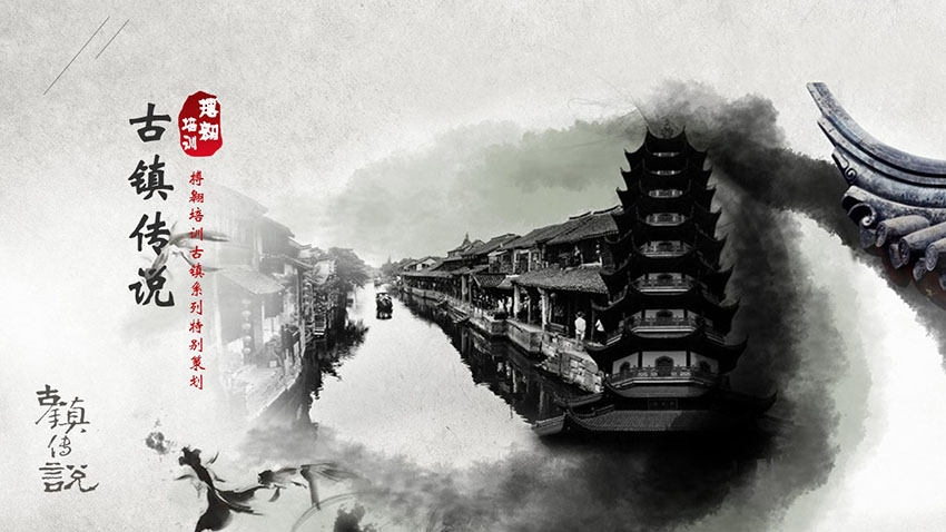 古鎮(zhèn)傳說(shuō)