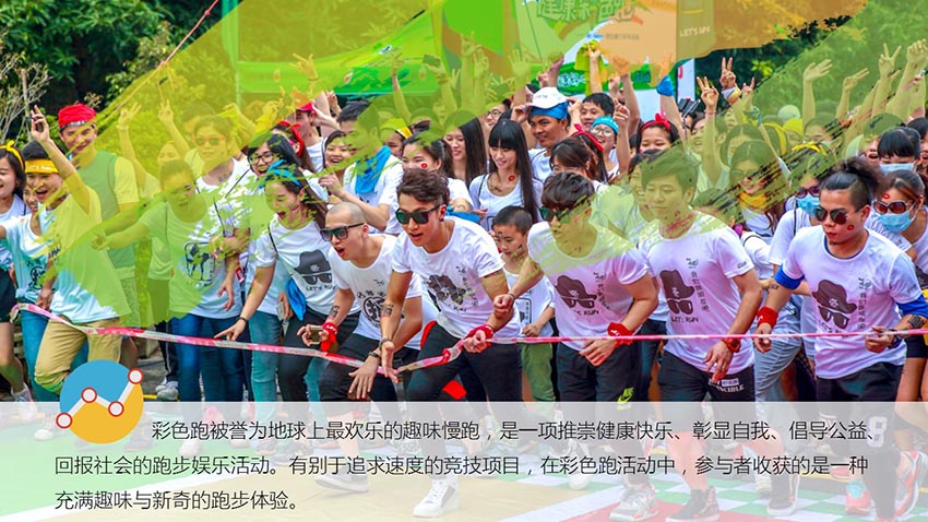 彩色跑