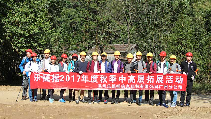 樂搖搖2017年度筆架山徒步拓展活動
