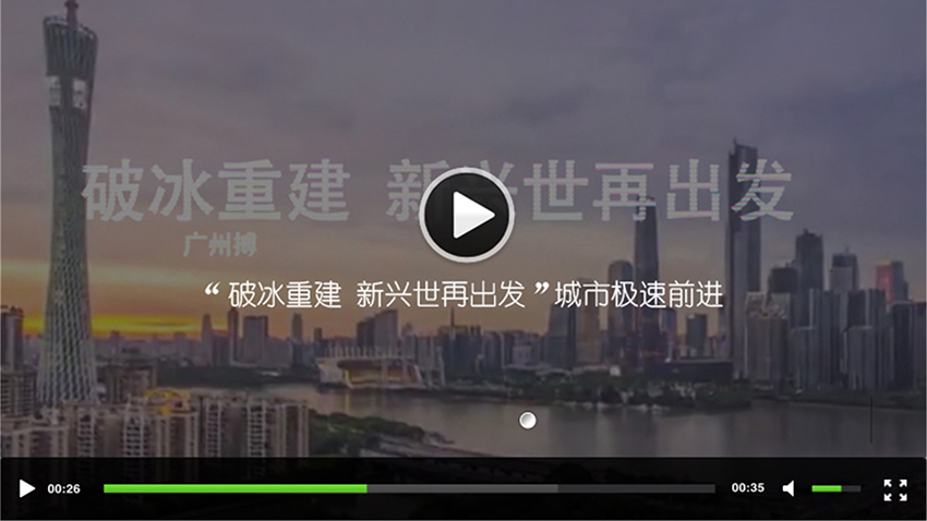 “破冰重建 新興世再出發(fā)”極速前進(jìn)