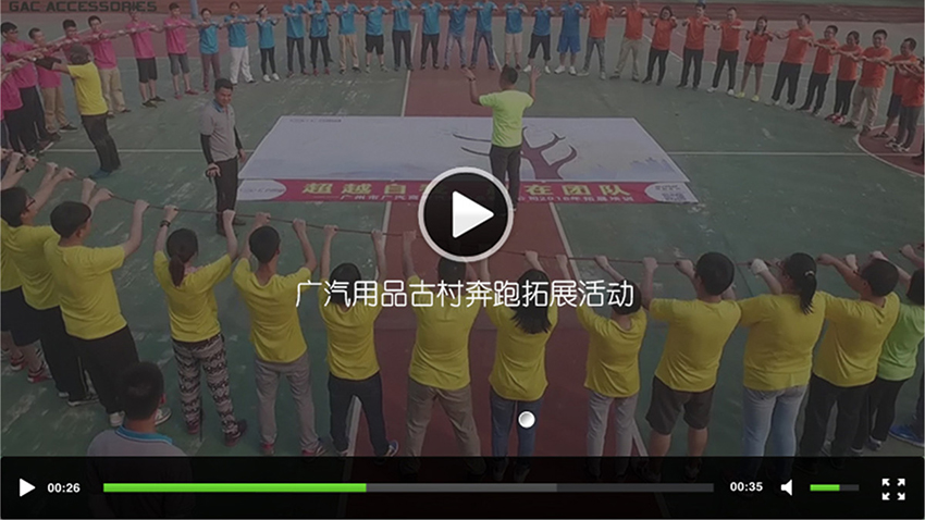 廣汽用品古村奔跑拓展