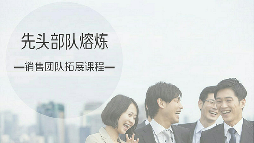先頭部隊(duì)熔煉-銷售團(tuán)隊(duì)拓展課程