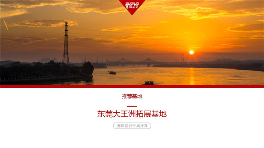 東莞大王洲拓展訓(xùn)練基地