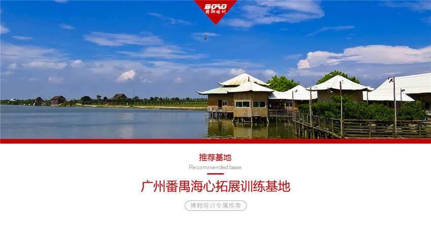 廣州番禺海心團(tuán)建拓展基地