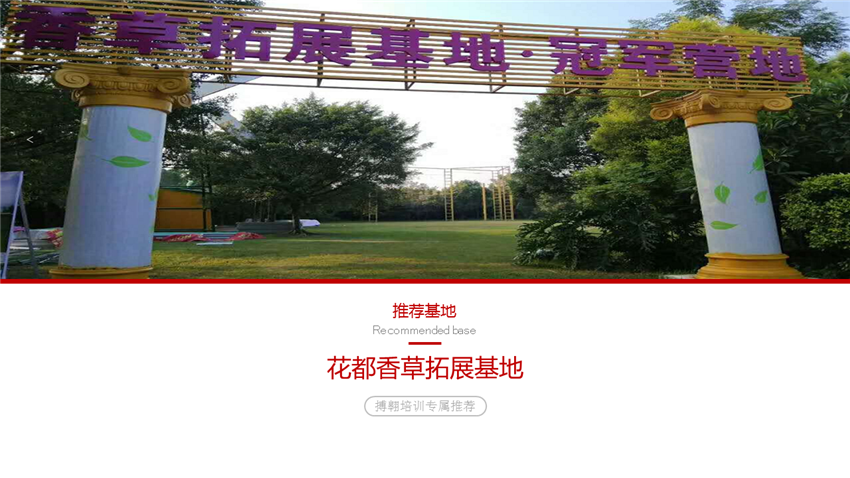 花都香草世界廣州團(tuán)建拓展基地