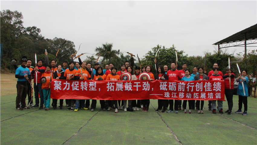 珠江移動(dòng)廣州五龍山莊拓展訓(xùn)練基地“攻防箭”主題拓展活動(dòng)
