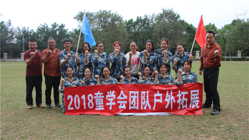 童學(xué)會(huì)藝術(shù)江門(mén)色色環(huán)球影城拓展基地成功舉辦團(tuán)隊(duì)?wèi)敉馔卣够顒?dòng)