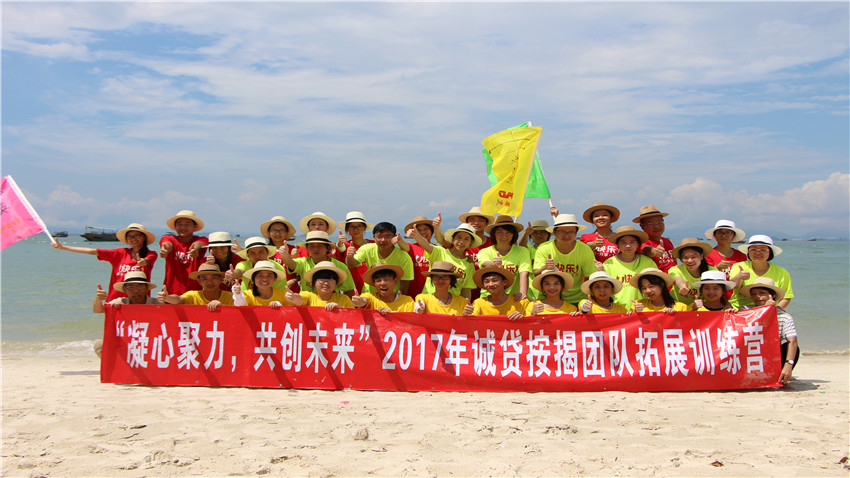 廣州誠貸按揭惠州巽寮灣體驗式拓展培訓活動