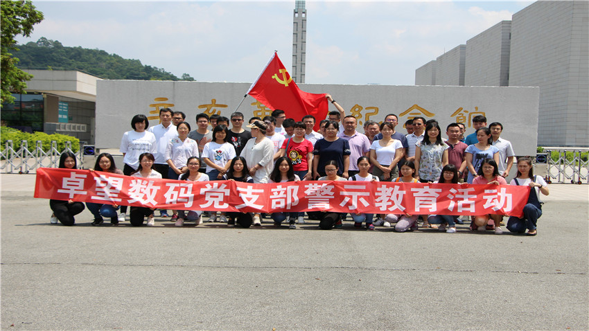 廣州市卓望通信科技有限公司舉辦黨支部警示教育拓展活動(dòng)