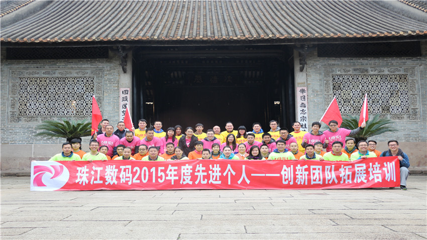 廣州珠江數(shù)碼有限公司“古村探秘”拓展訓(xùn)練活動
