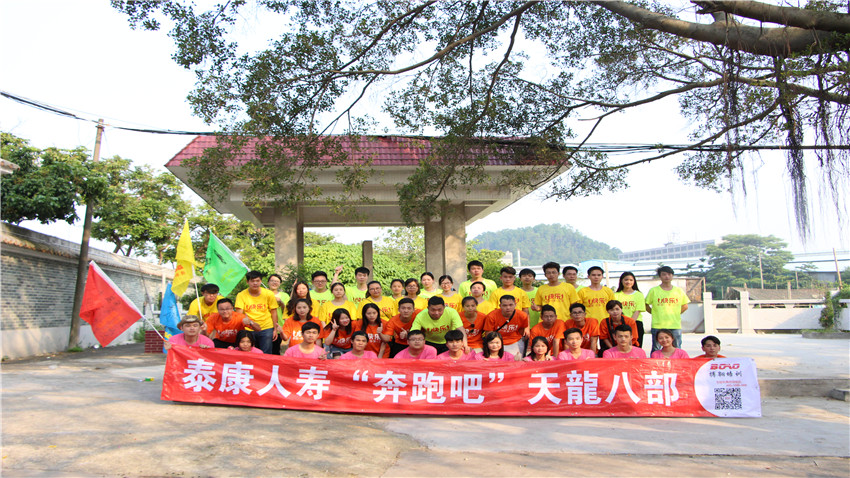 廣州泰康人壽天龍八部舉辦古鎮(zhèn)奔跑拓展活動(dòng)