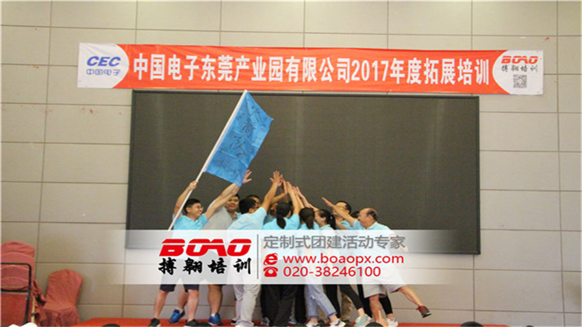 中國電子?xùn)|莞產(chǎn)業(yè)園有限公司2017年度拓展培訓(xùn)活動(dòng)