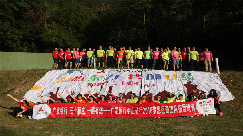 廣發(fā)銀行，三十而立，一路有您——廣發(fā)銀行中山分行2018夢想巨畫團隊拓展培訓”圓滿落幕！