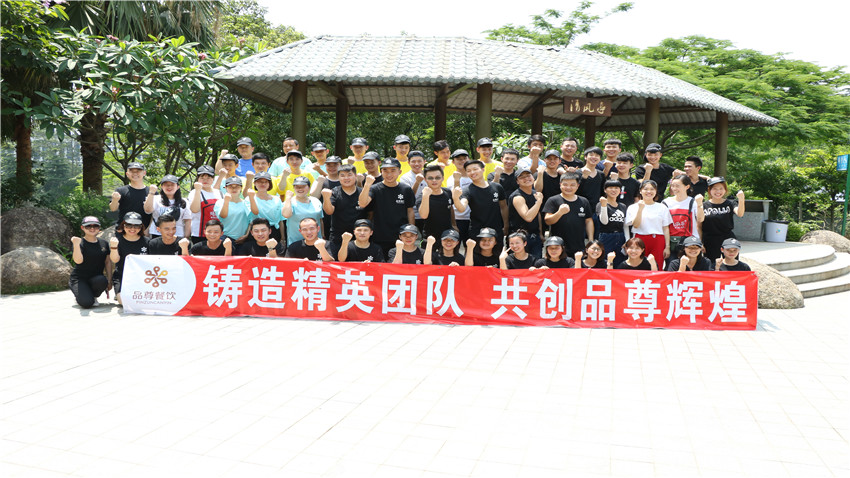 廣州品尊餐飲有限公司2018年拓展團(tuán)建活動圓滿完成