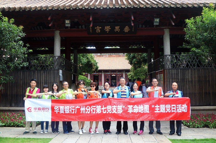 華夏銀行廣州分行第七黨支部“革命地圖”主題黨日活動(dòng)