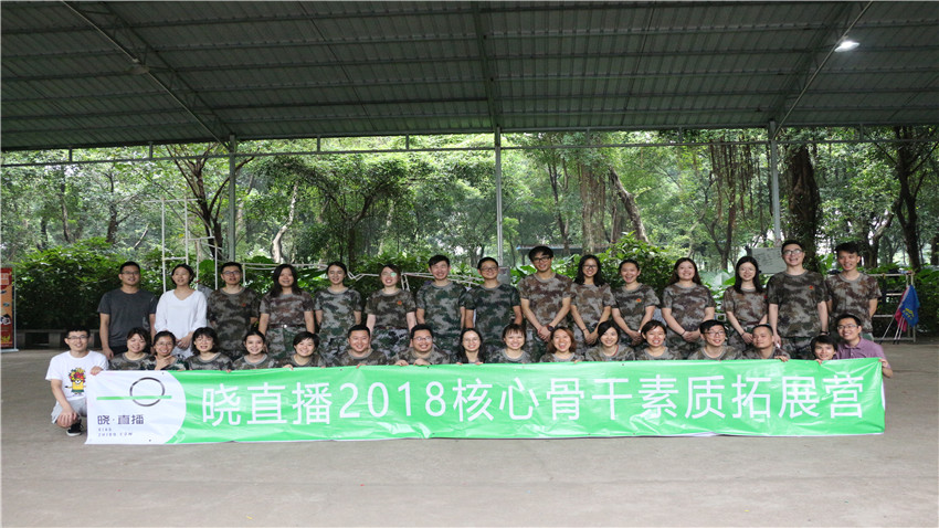 曉直播教育拓展訓(xùn)練活動(dòng)取得圓滿成功