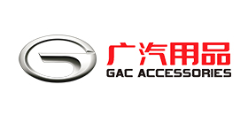 廣汽用品